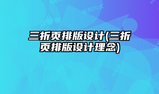 三折頁排版設(shè)計(三折頁排版設(shè)計理念)