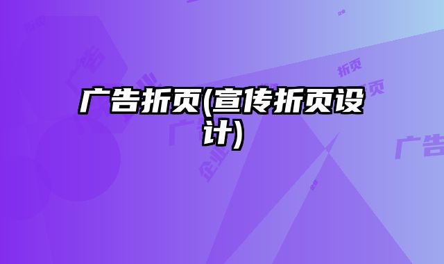 廣告折頁(宣傳折頁設計)