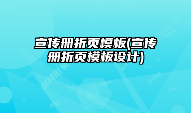 宣傳冊(cè)折頁(yè)模板(宣傳冊(cè)折頁(yè)模板設(shè)計(jì))