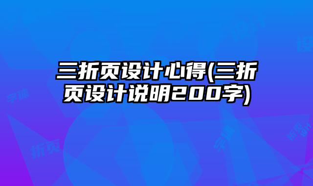三折頁設(shè)計心得(三折頁設(shè)計說明200字)