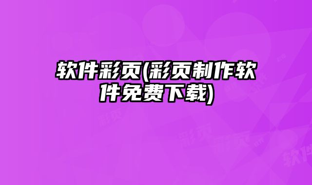 軟件彩頁(彩頁制作軟件免費下載)