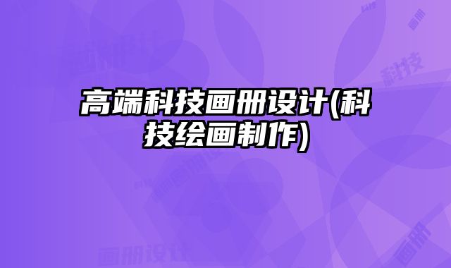 高端科技畫冊設計(科技繪畫制作)