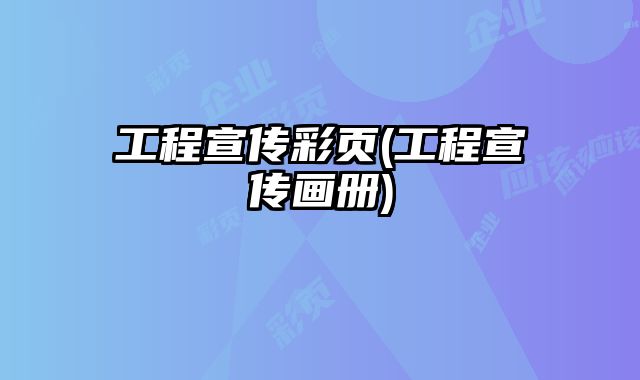 工程宣傳彩頁(工程宣傳畫冊)