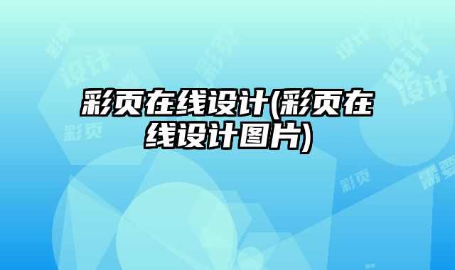 彩頁在線設(shè)計(jì)(彩頁在線設(shè)計(jì)圖片)