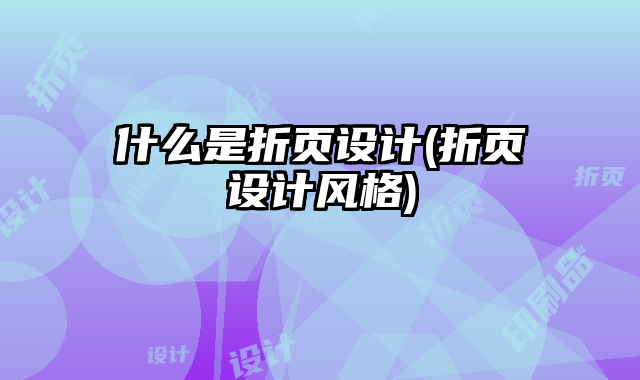 什么是折頁設(shè)計(折頁設(shè)計風(fēng)格)