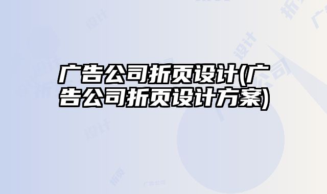 廣告公司折頁設(shè)計(jì)(廣告公司折頁設(shè)計(jì)方案)