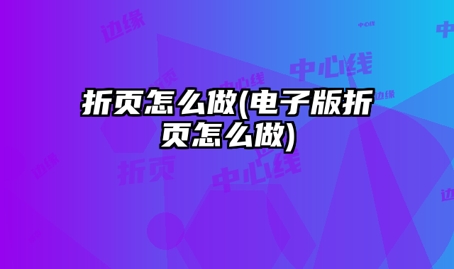 折頁(yè)怎么做(電子版折頁(yè)怎么做)