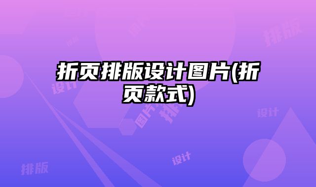 折頁排版設計圖片(折頁款式)