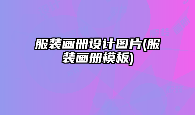 服裝畫冊(cè)設(shè)計(jì)圖片(服裝畫冊(cè)模板)