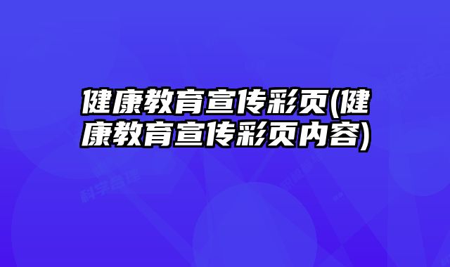 健康教育宣傳彩頁(健康教育宣傳彩頁內容)