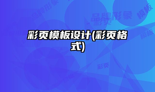 彩頁(yè)模板設(shè)計(jì)(彩頁(yè)格式)