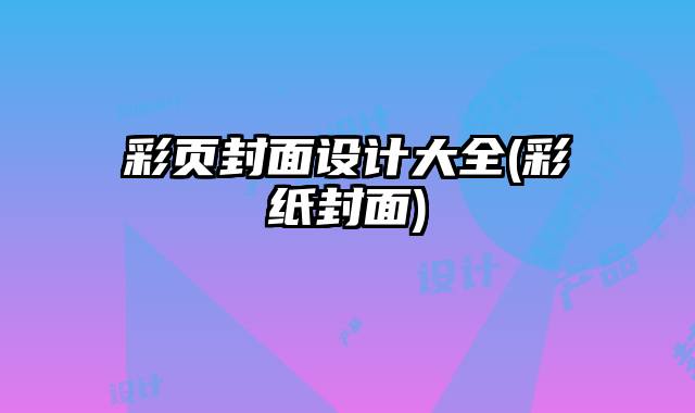 彩頁封面設(shè)計大全(彩紙封面)