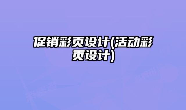 促銷彩頁設(shè)計(活動彩頁設(shè)計)