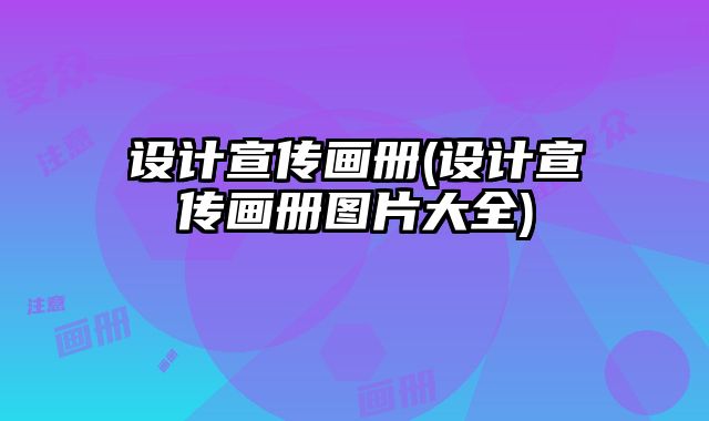 設計宣傳畫冊(設計宣傳畫冊圖片大全)