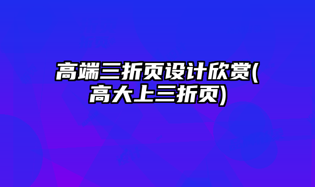 高端三折頁(yè)設(shè)計(jì)欣賞(高大上三折頁(yè))