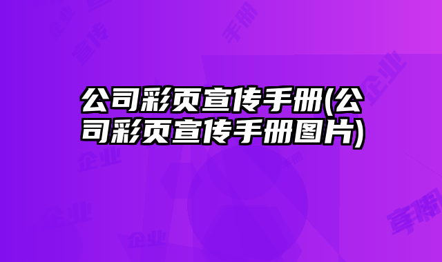 公司彩頁宣傳手冊(cè)(公司彩頁宣傳手冊(cè)圖片)