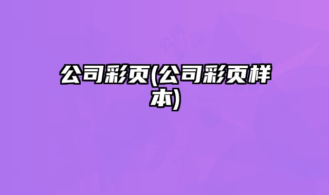公司彩頁(公司彩頁樣本)