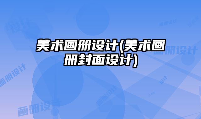 美術(shù)畫(huà)冊(cè)設(shè)計(jì)(美術(shù)畫(huà)冊(cè)封面設(shè)計(jì))