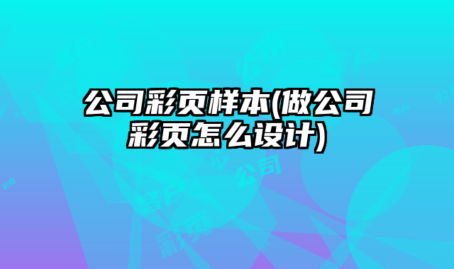 公司彩頁樣本(做公司彩頁怎么設計)