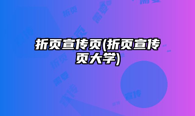 折頁宣傳頁(折頁宣傳頁大學)