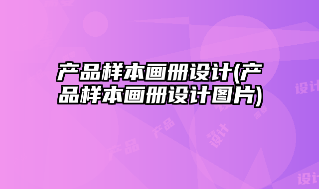 產(chǎn)品樣本畫冊設(shè)計(產(chǎn)品樣本畫冊設(shè)計圖片)