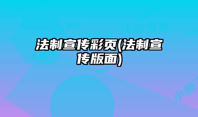 法制宣傳彩頁(法制宣傳版面)