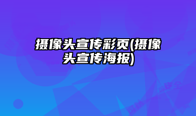攝像頭宣傳彩頁(攝像頭宣傳海報)