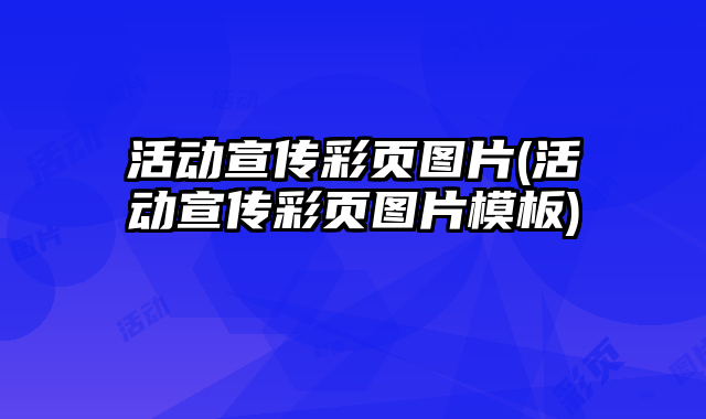 活動(dòng)宣傳彩頁(yè)圖片(活動(dòng)宣傳彩頁(yè)圖片模板)