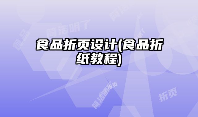 食品折頁設(shè)計(食品折紙教程)