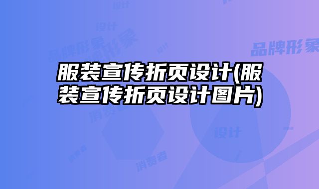 服裝宣傳折頁(yè)設(shè)計(jì)(服裝宣傳折頁(yè)設(shè)計(jì)圖片)