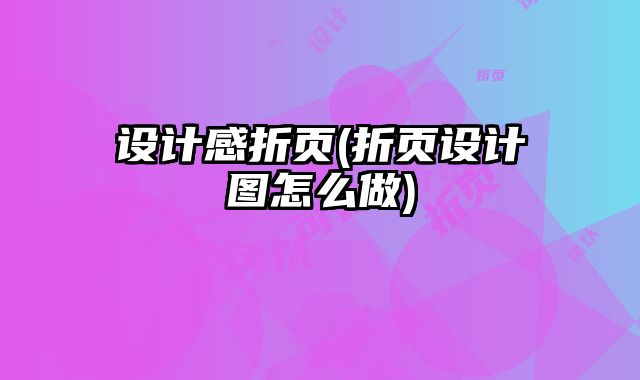 設(shè)計(jì)感折頁(折頁設(shè)計(jì)圖怎么做)