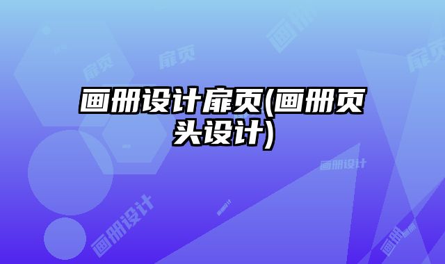 畫冊設(shè)計扉頁(畫冊頁頭設(shè)計)