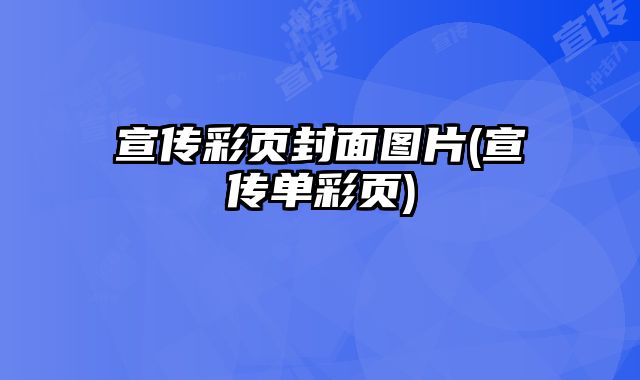 宣傳彩頁(yè)封面圖片(宣傳單彩頁(yè))