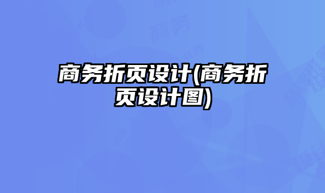 商務折頁設計(商務折頁設計圖)