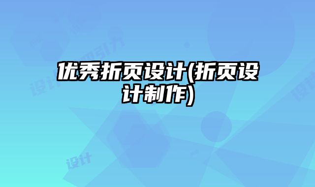 優(yōu)秀折頁設(shè)計(折頁設(shè)計制作)