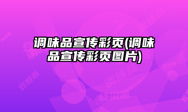 調(diào)味品宣傳彩頁(yè)(調(diào)味品宣傳彩頁(yè)圖片)