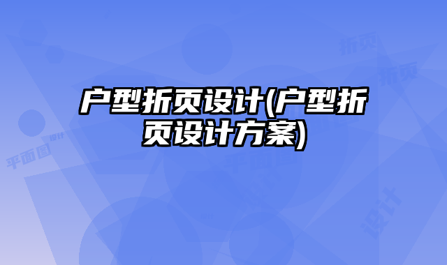 戶型折頁設計(戶型折頁設計方案)