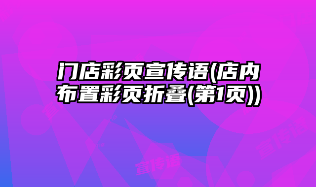門店彩頁宣傳語(店內(nèi)布置彩頁折疊(第1頁))