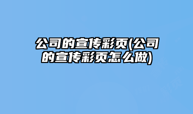 公司的宣傳彩頁(公司的宣傳彩頁怎么做)