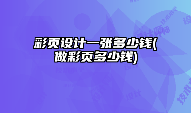 彩頁設(shè)計(jì)一張多少錢(做彩頁多少錢)
