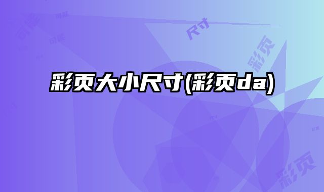 彩頁大小尺寸(彩頁da)
