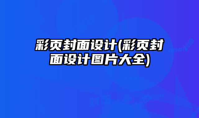 彩頁封面設(shè)計(彩頁封面設(shè)計圖片大全)
