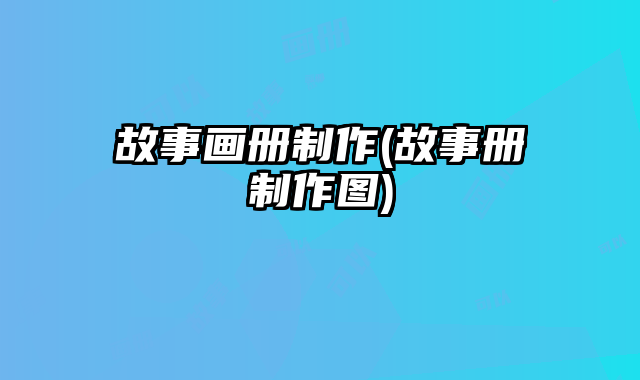 故事畫冊(cè)制作(故事冊(cè)制作圖)