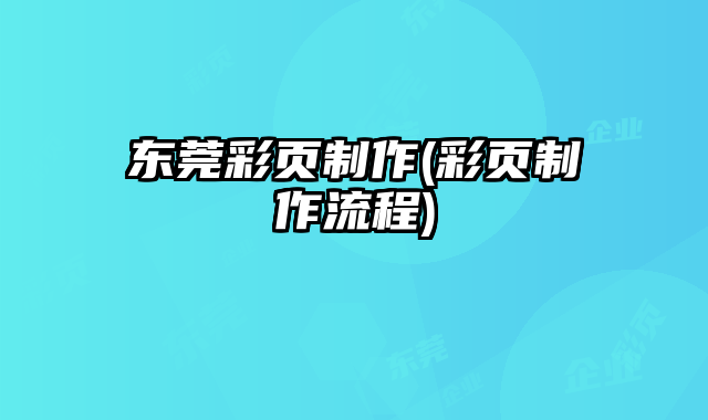東莞彩頁(yè)制作(彩頁(yè)制作流程)