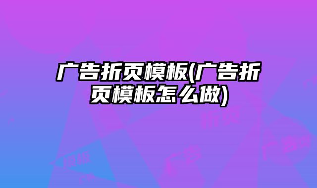 廣告折頁模板(廣告折頁模板怎么做)