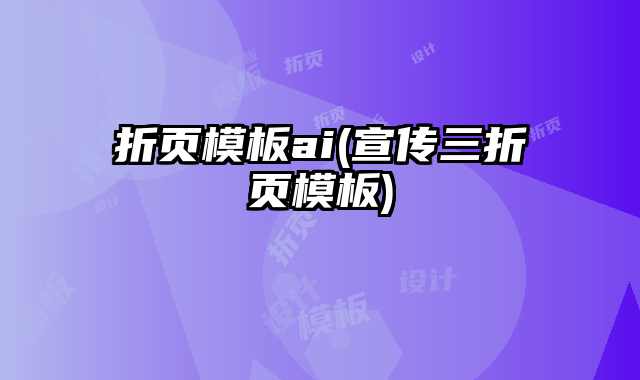 折頁模板ai(宣傳三折頁模板)