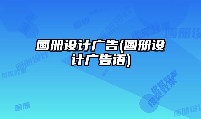 畫冊設(shè)計(jì)廣告(畫冊設(shè)計(jì)廣告語)