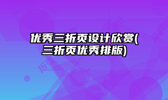 優(yōu)秀三折頁設(shè)計(jì)欣賞(三折頁優(yōu)秀排版)