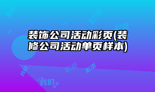 裝飾公司活動彩頁(裝修公司活動單頁樣本)