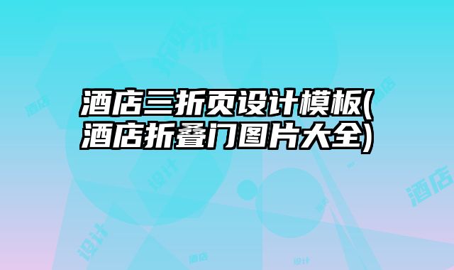 酒店三折頁設計模板(酒店折疊門圖片大全)